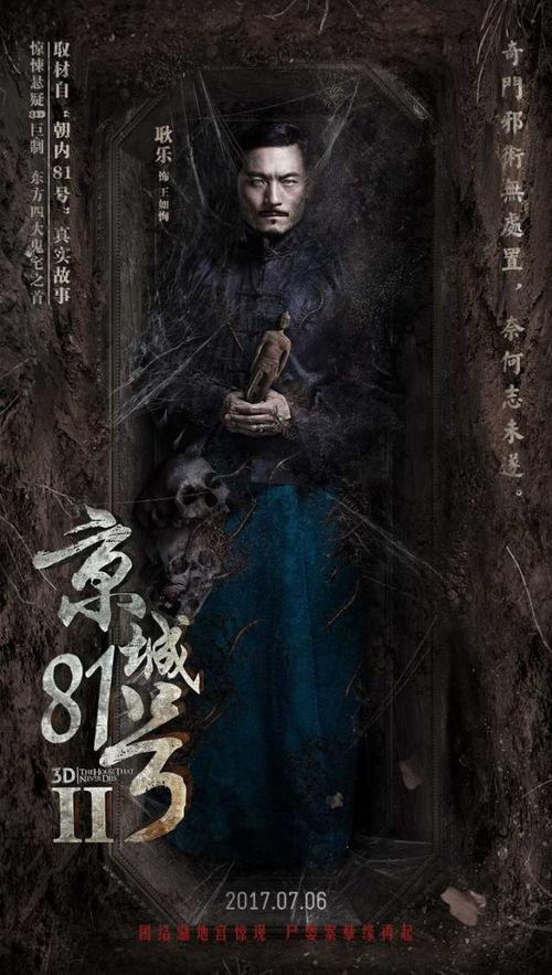 京城81号2在线观看完整版,幽冥之谜，惊悚再现